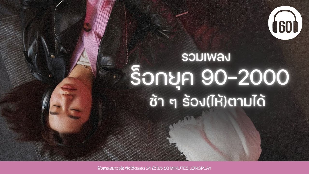 รวมฮิต เพลงร็อกยุค 90-2000 ช้า ๆ ร้อง(ไห้)ตามได้ 【LONGPLAY】