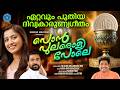Malayalam Holy Communion Song 2026 | MARIA KOLADY |  പൊൻപുലരൊളി | Ponpularoli | Fr Ashok Kollamkudy