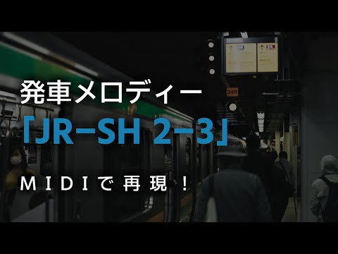 都会の音 発車メロディー JR SH2 3 MIDI再現