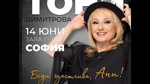 Концерт на Тони Димитрова "Бъди щастлива, Ани!"   Зала 1 на НДК, 14.06.2025
