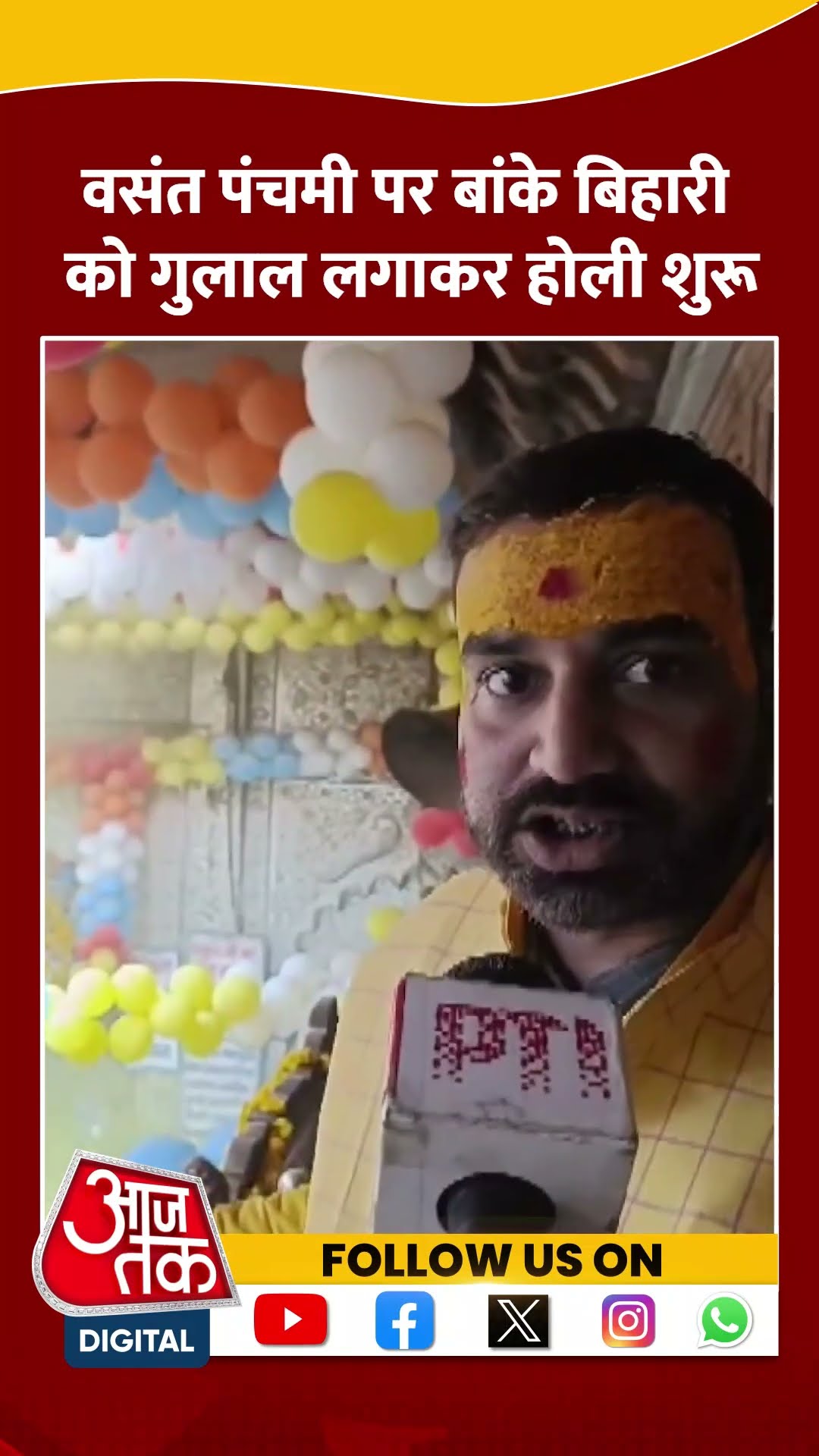 Basant Panchami पर Banke Bihari को गुलाल लगाकर होली शुरू #shorts #viral #shortvideo #bankebihari