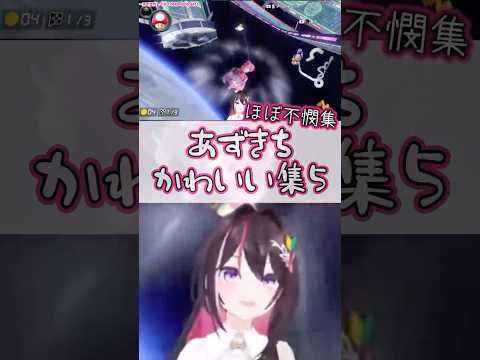 【AZKi／切り抜き／マリオカート8DX】あずきちかわいい集５　#shorts　#ホロライブ　#切り抜き　#AZKi