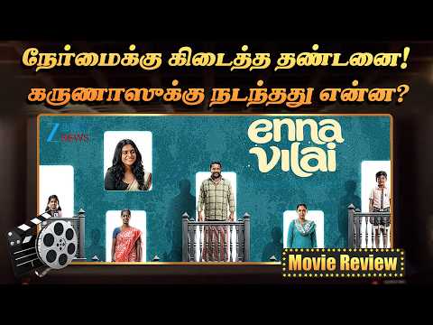 Enna Vilai Review | என்ன விலை Review: நேர்மையான கருணாஸுக்கு நடந்த அதிர்ச்சி! | படம் எப்படி இருக்கு?