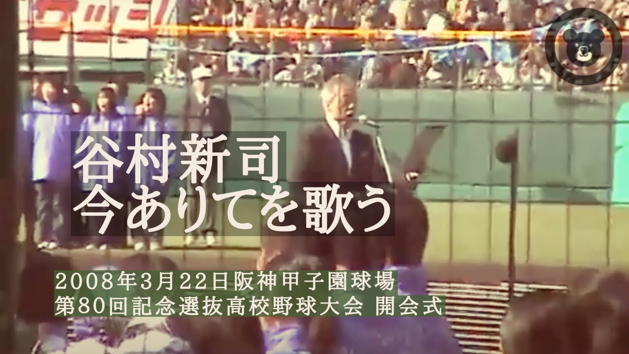 2008年3月22日 第80回記念選抜高校野球大会  今ありて