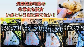 【非常食】いざという時に慌てないために！アルファ米を試食してみた