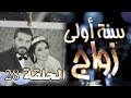 مسلسل سنة أولى زواج الحلقة 28 الثامنة والعشرون - ادارة اعمال  | Senne Oula Zawaj HD