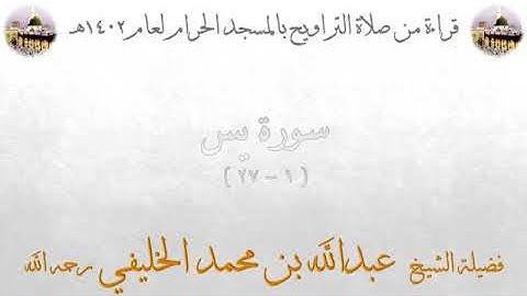سورة يس من الأية 1 الى الأية 27 بصوت الشيخ عبدالله الخليفي تراويح الحرم المكي 1402
