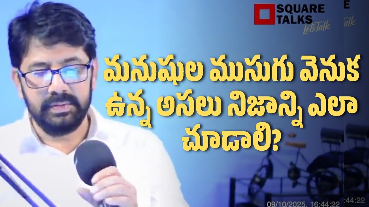 మనుషుల ముసుగు వెనుక ఉన్న అసలు నిజాన్ని ఎలా చూడాలి? | Hari Raghav | Square Talks