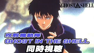 GHOST IN THE SHELL / 攻殻機動隊 同時視聴