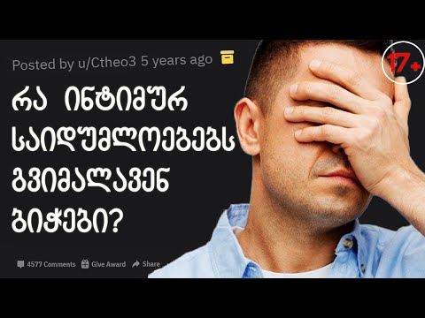 ბიჭები გვიყვებიან თავიანთ ინტიმურ საიდუმლოებებზე!