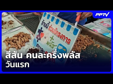 สีสัน คนละครึ่งพลัสวันแรก | เข้มข่าวเย็น | 1 มิ.ย. 69