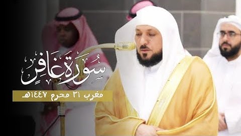 تلاوة ليس لها وصف من الشيخ د. ماهر المعيقلي من سورة غافر | مغرب 21 محرم 1447هـ