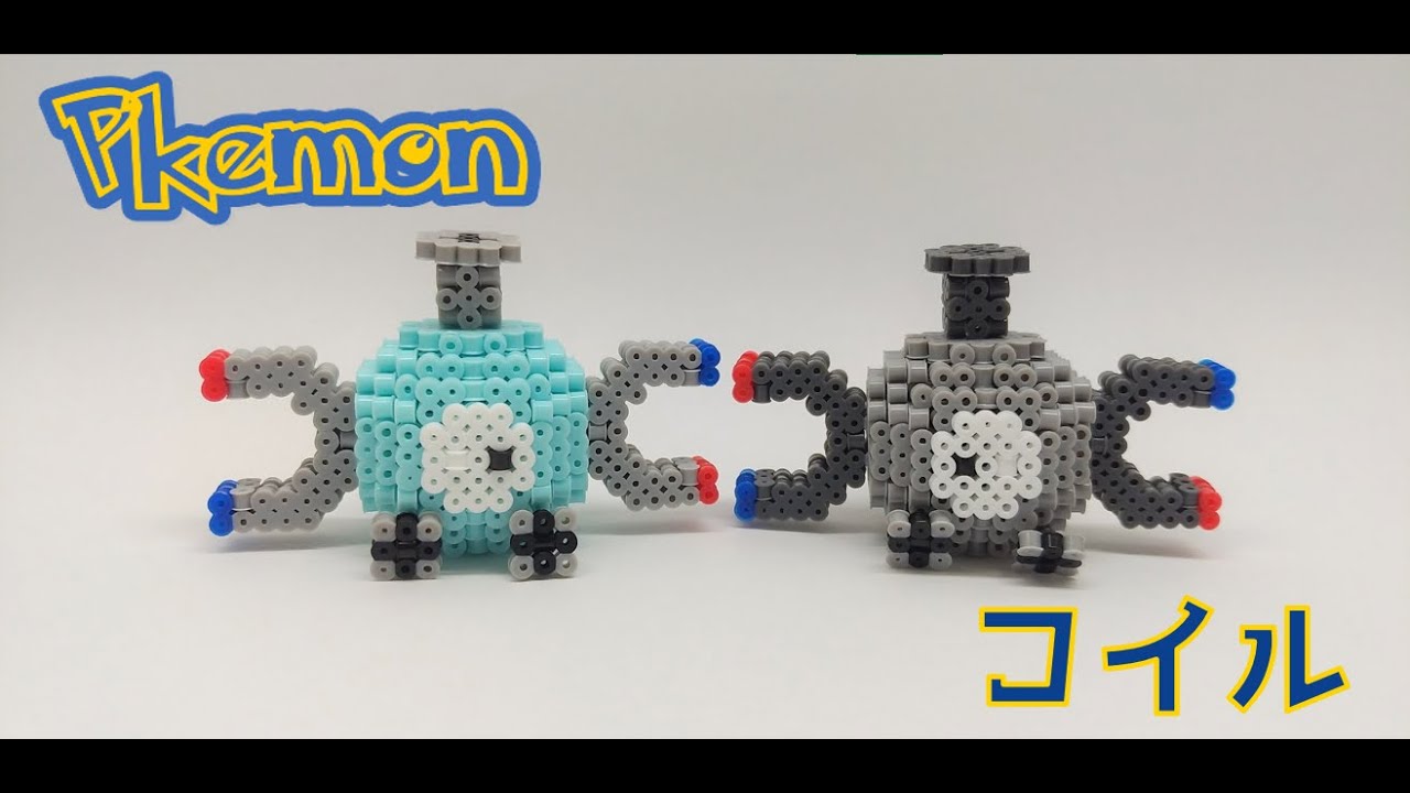 立体アイロンビーズ アイロンビーズでコイルを作ってみた Pokemon Coil Perlerbeads Youtube