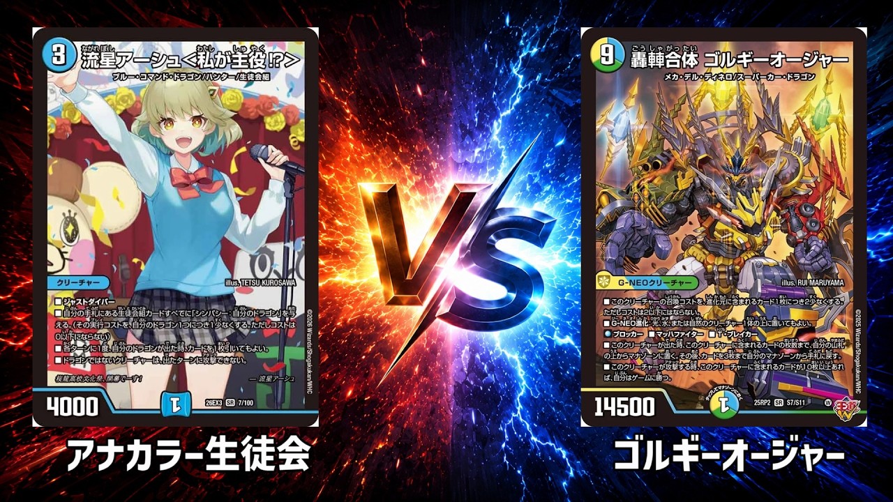 No.1020 |まつばcs準決勝【デュエマ】アナカラー生徒会 vs ゴルギー