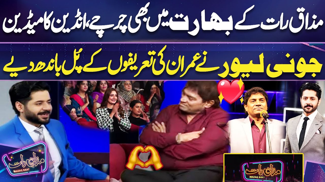 Indian Comedian Johnny Lever Praised Imran Ashraf For Mazaq Raat Show 💘💝💥 | Mazaq Raat | Dunya News