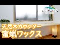 天然木のカウンターに蜜蝋ワックスを塗る【DIYの参考に】