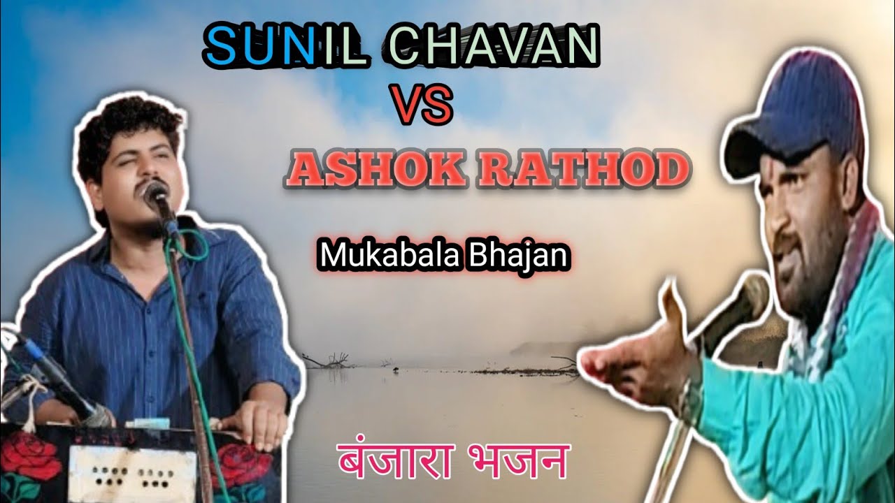 SUNIL CHAVAN VS ASHOK RATHOD Mukabla Bhajan part 3