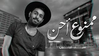 سيف خيون - ممنوع أحن ( حصريا ) | 2020