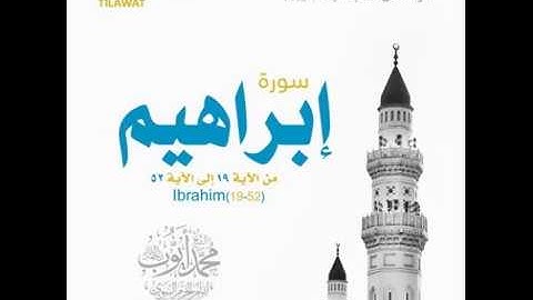 ماتيسر من سورة إبراهيم - قراءة من تراويح مسجد قباء عام 1418 للشيخ محمد ايوب