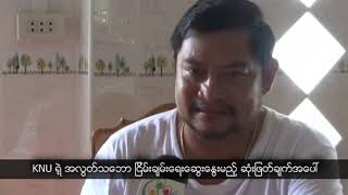 DVB - KNU အလြတ္သေဘာ ၿငိမ္းခ်မ္းေရးေဆြးေႏြးမည့္အေပၚ သူတို႔ေျပာစကား
