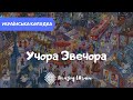 Учора Звечора - Українські колядки 2023