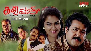 Kalippattam Malayalam Full Movie | Venu Nagavalli | Mohanlal | Urvashi | Jagathy Sreekumar