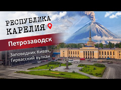 Республика Карелия: Петрозаводск, заповедник Кивач, Гирвасский вулкан и набережная города. Часть 3