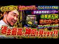 【神回】ミリオンゴッドの⑤で神引き連発して、コンプリートが見えた夜