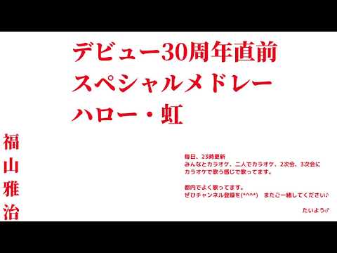 福山雅治　デビュー30周年直前スペシャルメドレー　ハロー・虹【横歌】2019年の紅白を2020年に歌っちゃおう（令和元年の紅白を令和2年も）前半戦