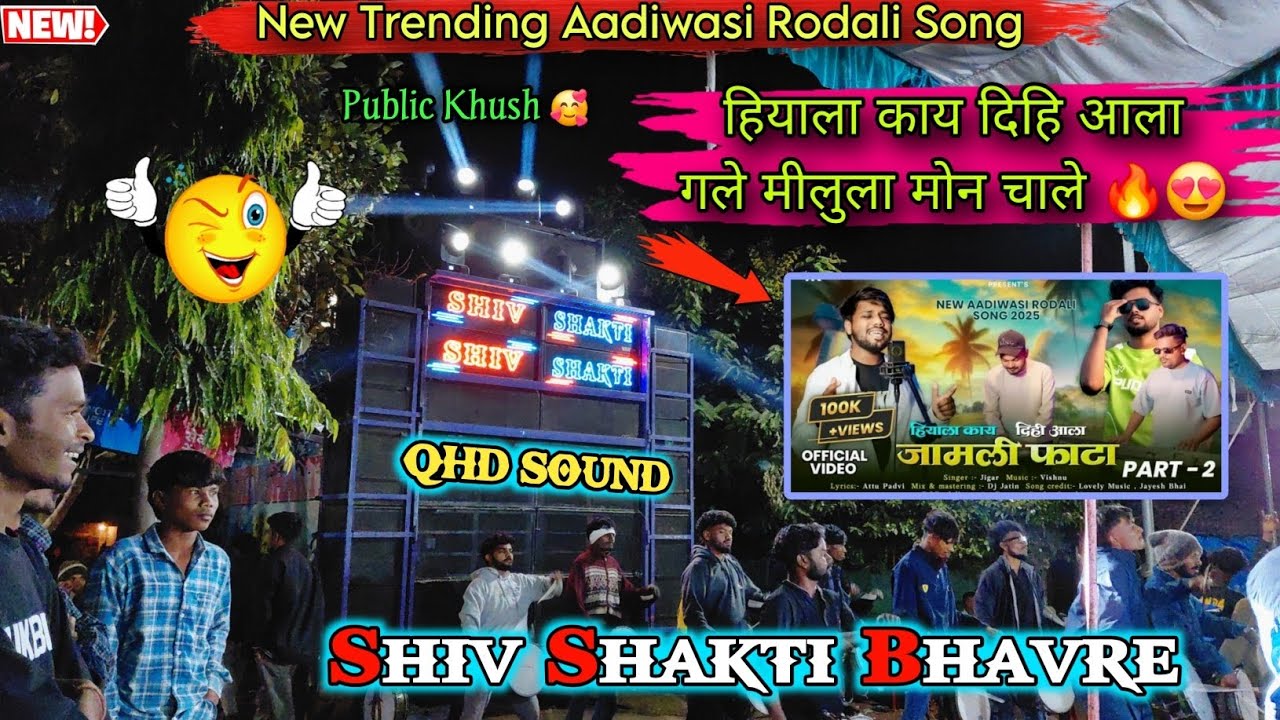 हियाला काय दिहि आला गेले मीलुला मोन चाले | न्यू आदिवासी रोडाली सोंग | Shiv Shakti Band Bhavre 2025