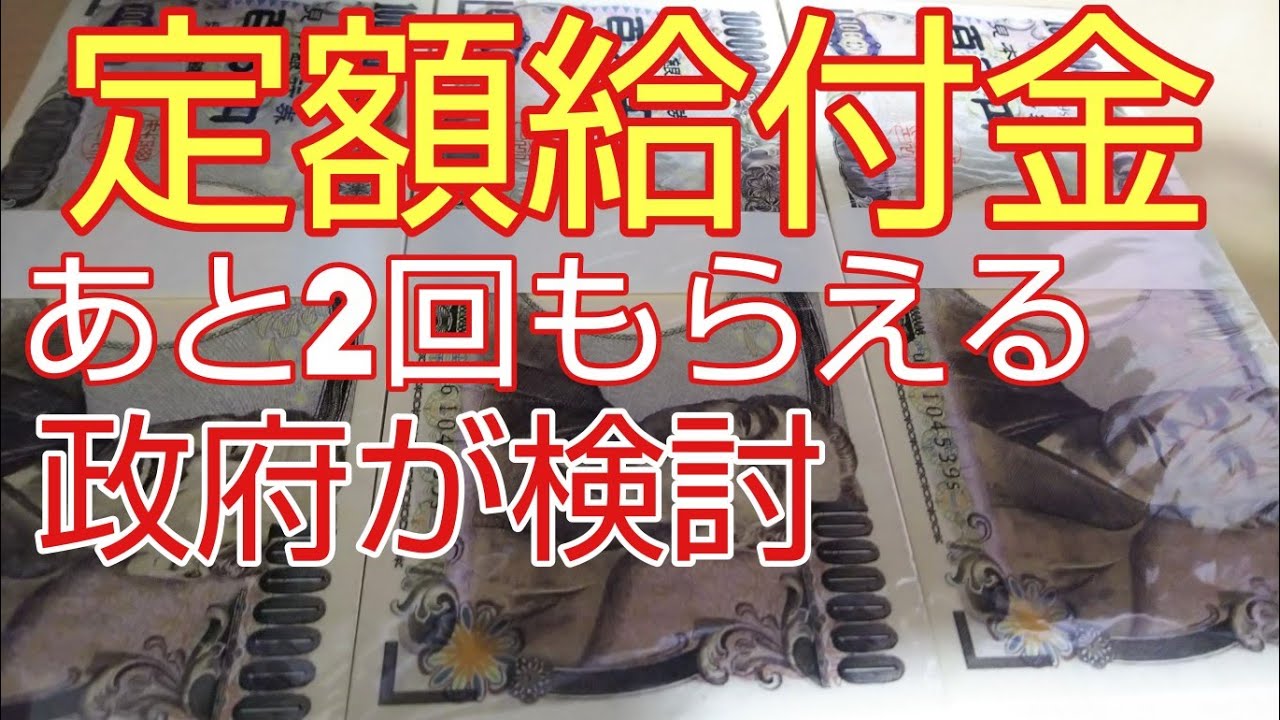 回目 金 2 コロナ ある 給付