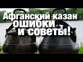 Афганский казан ошибки и советы! Готовим куриные ножки с овощами.