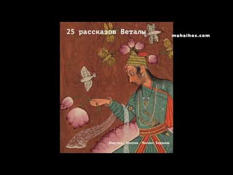 Двадцать пять рассказов Веталы. Индийские народные сказки.