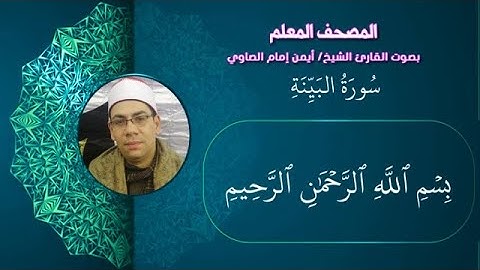 98 سورة البينة من المصحف المعلم بصوت القارئ الشيخ أيمن الصاوي مكررة ثلاث مرات