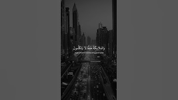 يَوْمَ يَقُومُ الرُّوحُ وَالْمَلَائِكَةُ صَفًّا ۖ لَّا يَتَكَلَّمُونَ القارئ عبدالرحمن مسعد ❤️
