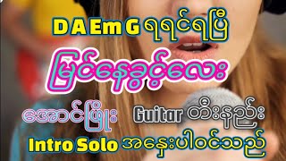 Miniatura de "အောင်ဖြိုး မြင်နေခွင့်လေး ဂစ်တာတီးနည်း Aung Phyo  Guitar lesson Guitar Cover"