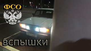 ФСО патруль [ Вспышки ФСО на Ваз 2107 ]