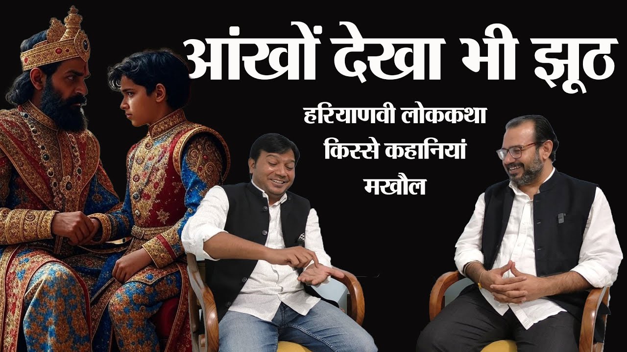 आंखाें देखा भी झूठा हो सकता है।  हरियाणवी लोक कहानी। किस्से कहानियां और कसूते मखौल