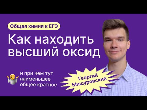 1.14. Как искать формулы высших оксидов и водородных соединений | Химия ЕГЭ | Георгий Мишуровский