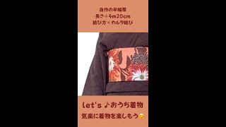 【let'sおうち着物】自作の帯でかるた結び／サーモン色のリバーシブル半幅帯 #shorts