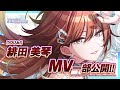 【シャニマス】新MV付きアイドルをチラ見せ!P-SSR『YOU&I』緋田 美琴【アイドルマスター】