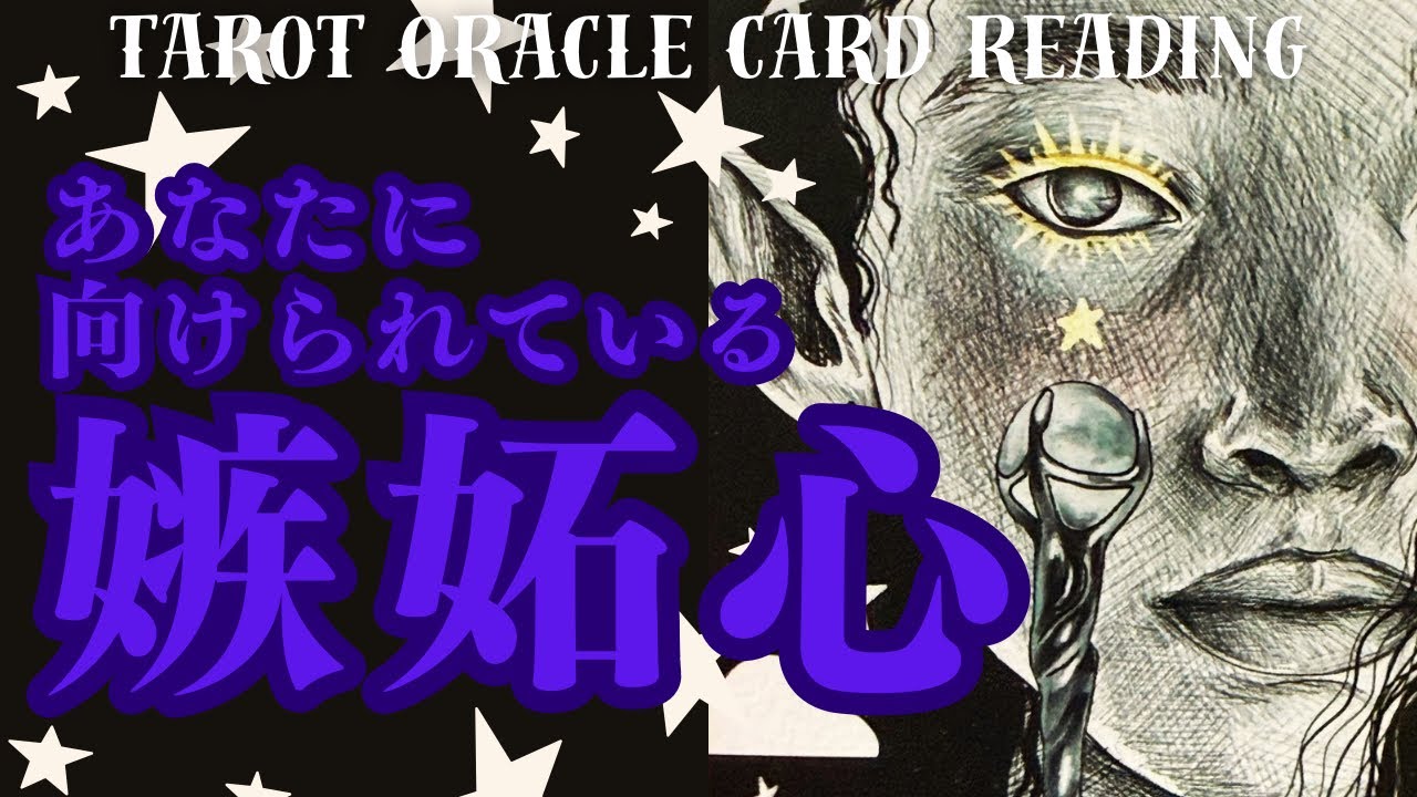 ［自分を守ってね⭐️］あなた様に向けられている妬み嫉みを暴いてみました👀［占い🔮タロットオラクルカードリーディング🪬］