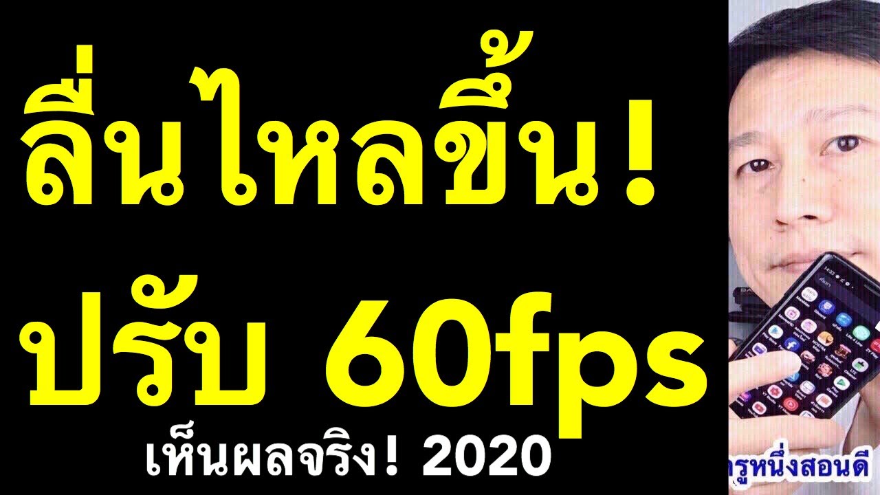 ปรับภาพ  2022 Update  มือถือช้า อืด ปรับภาพ pubg free fire มือถือ 60fps ได้ทุกเกมส์  (เห็นผลจริง 2020) l ครูหนึ่งสอนดี