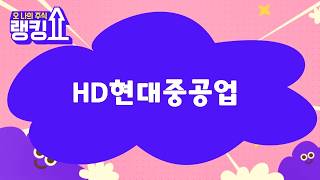 신기수 전문가의 진단! 'HD현대중공업' [랭킹쇼, 오 나의 주식] #랭킹쇼 #토마토TV #신기수