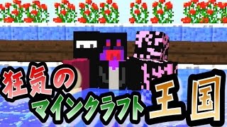 協力実況 狂気のマインクラフト王国 Part10 Minecraft Youtube動画まとめ 0bsajnblddm