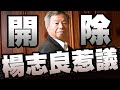 楊志良染疫醫師開除惹議