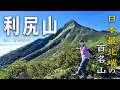 【利尻山】山頂で息を呑む！日本最北端の百名山が魅せる圧巻の絶景！