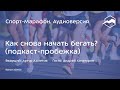 Как снова начать бегать (Андрей Хачатуров) | s19e02