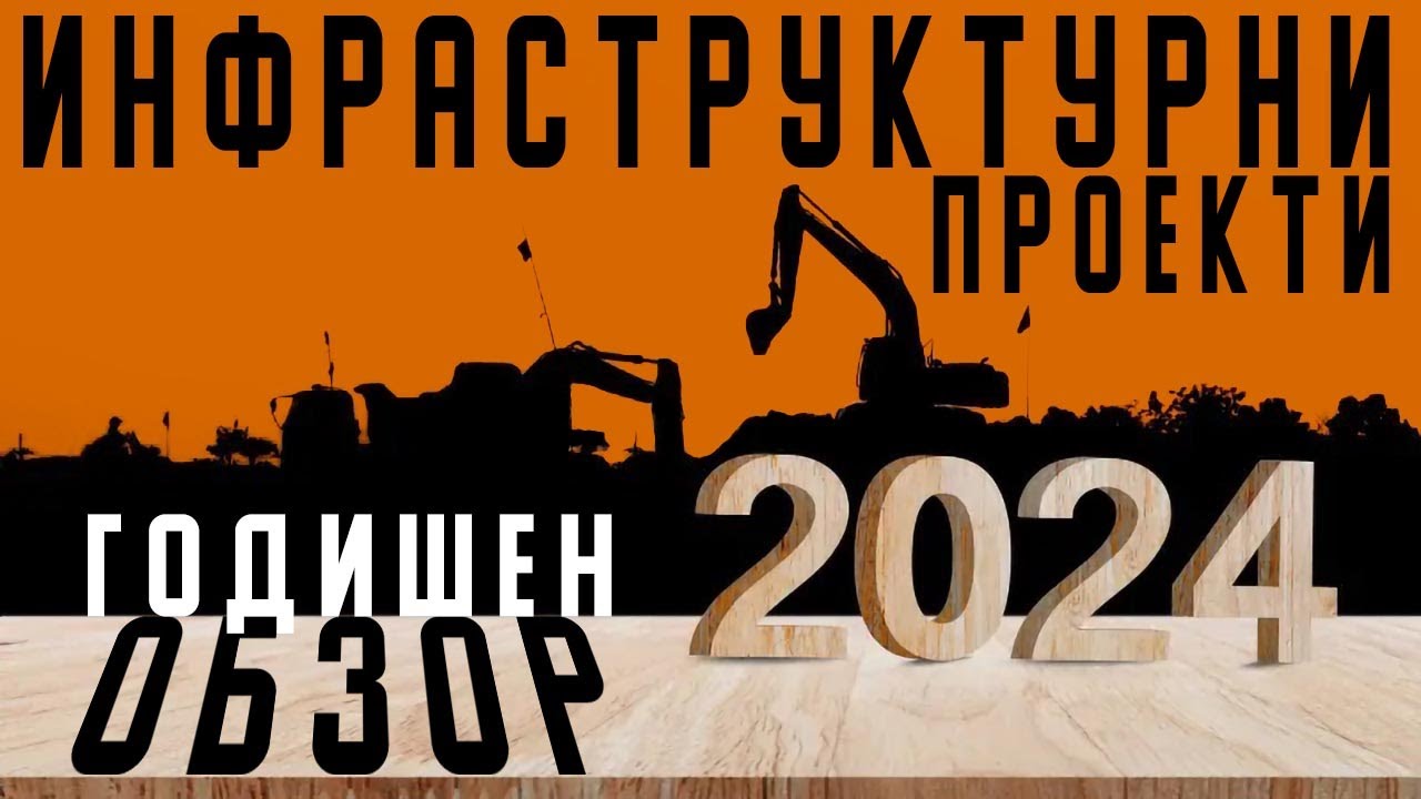 Годишен обзор на Инфраструктурни обекти, София 2024