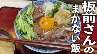 やっぱり良いもの喰ってるなぁ〜チャチャっと出来る板前さんの【アジ丼】の作り方